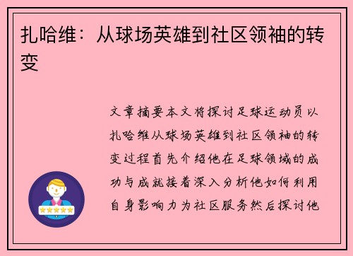 扎哈维：从球场英雄到社区领袖的转变