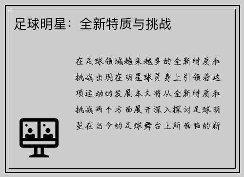 足球明星：全新特质与挑战
