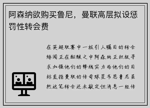 阿森纳欲购买鲁尼，曼联高层拟设惩罚性转会费