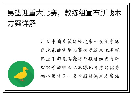 男篮迎重大比赛，教练组宣布新战术方案详解
