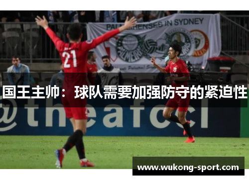 国王主帅：球队需要加强防守的紧迫性