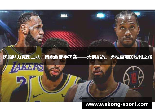快船队力克国王队，晋级西部半决赛——无畏挑战，勇往直前的胜利之路