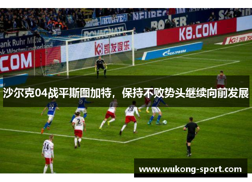 沙尔克04战平斯图加特，保持不败势头继续向前发展