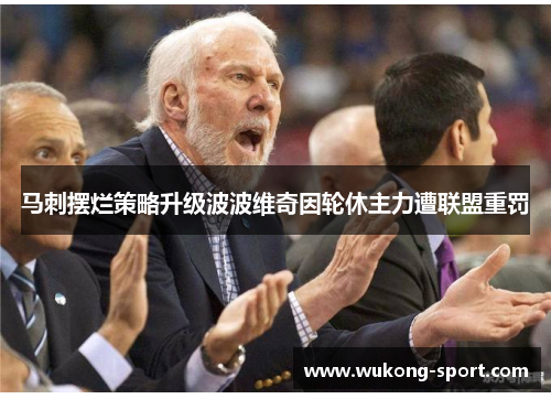 马刺摆烂策略升级波波维奇因轮休主力遭联盟重罚