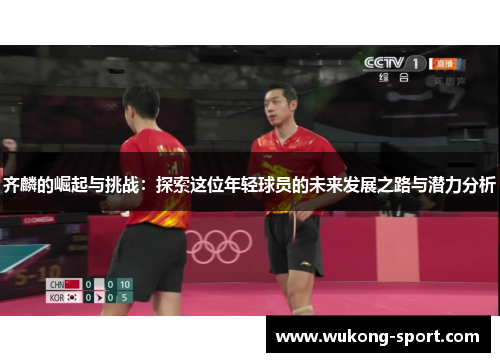 齐麟的崛起与挑战：探索这位年轻球员的未来发展之路与潜力分析