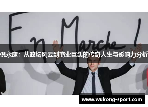 倪永康：从政坛风云到商业巨头的传奇人生与影响力分析